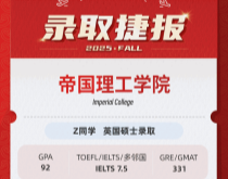 美世捷报|恭喜Z同学斩获英国帝国理工学院硕士offer