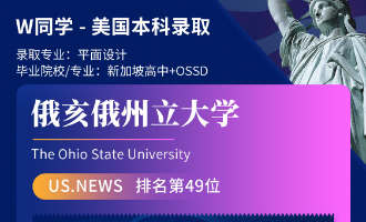 美世捷报 | 恭喜W同学斩获美国俄亥俄州立大学本科offer