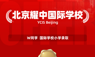 美世捷报 | 恭喜W同学斩获北京耀中国际学校小学录取offer