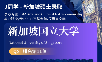 美世捷报 | 恭喜J同学斩获新加坡国立大学硕士offer