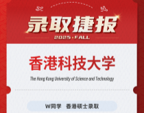 美世捷报|恭喜W同学斩获香港科技大学硕士录取offer