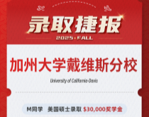 美世捷报|恭喜M同学斩获美国加州大学戴维斯分校硕士录取offer($30000奖学金)