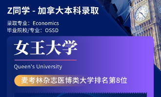 美世捷报 | 恭喜Z同学斩获加拿大女王大学本科offer
