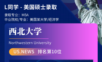 美世捷报 | 恭喜L同学斩获美国西北大学硕士offer
