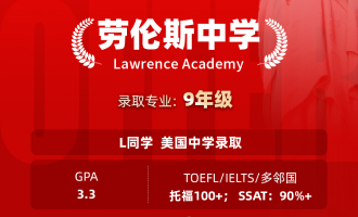 美世捷报 | 恭喜L同学斩获美国劳伦斯中学offer