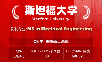 美世捷报 | 恭喜C同学斩获美国斯坦福大学硕士offer