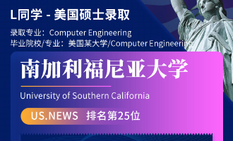 美世捷报 | 恭喜L同学斩获美国南加利福尼亚大学硕士offer