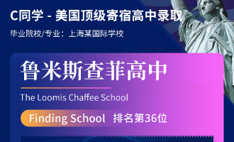 美世捷报 | 恭喜C同学斩获美国顶级寄宿高中鲁米斯查菲高中offer