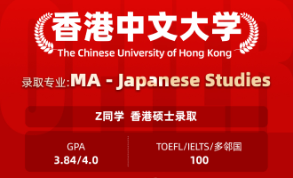 美世捷报 | 恭喜Z同学斩获香港中文大学硕士offer