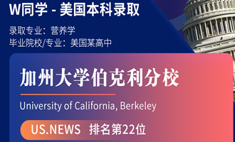 美世捷报 | 恭喜W同学斩获美国加州大学伯克利分校本科offer