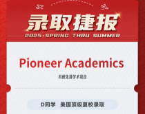 美世捷报|恭喜D同学斩获美国科研先锋学术项目夏校录取offer
