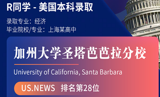 美世捷报 | 恭喜R同学斩获美国加州大学圣塔芭芭拉分校本科offer