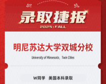 美世捷报|恭喜W同学斩获美国明尼苏达大学双城分校本科录取offer
