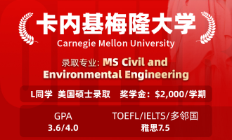 美世捷报 | 恭喜L同学斩获美国卡内基梅隆大学硕士offer（奖学金2000美元/学期）