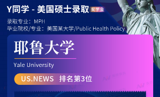美世捷报 | 恭喜Y同学斩获美国耶鲁大学硕士offer（奖学金）