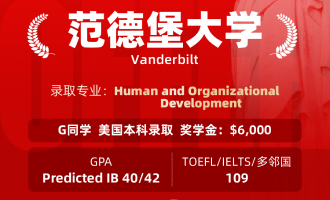 美世捷报 | 恭喜G同学斩获美国范德堡大学本科offer