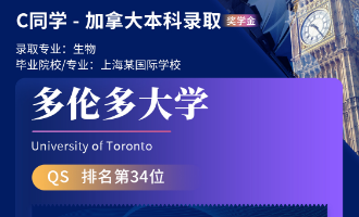 美世捷报 | 恭喜C同学斩获加拿大多伦多大学本科offer（奖学金）