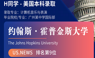 美世捷报 | 恭喜H同学斩获美国约翰斯&middot;霍普金斯大学本科offer