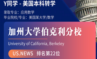 美世捷报 | 恭喜Y同学斩获美国加州大学伯克利分校本科转学offer