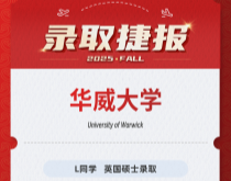 美世捷报|恭喜L同学斩获英国华威大学硕士录取offer