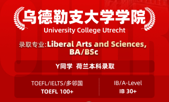 美世捷报 | 恭喜Y同学斩获荷兰乌德勒支大学学院本科offer