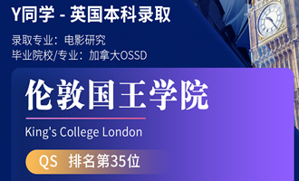 美世捷报 | 恭喜Y同学斩获英国伦敦国王学院本科offer