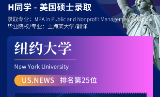 美世捷报 | 恭喜H同学斩获美国纽约大学硕士offer