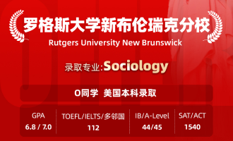 美世捷报 | 恭喜O同学斩获美国罗格斯大学新布伦瑞克分校本科offer