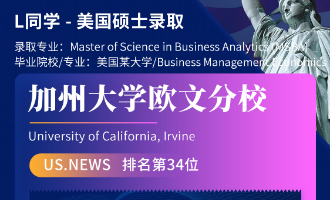 美世捷报 | 恭喜L同学斩获美国加州大学欧文分校硕士offer