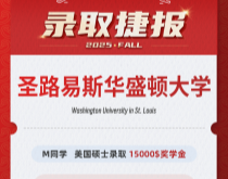 美世捷报|恭喜M同学斩获美国圣路易斯华盛顿大学硕士录取offer(15000$奖学金)