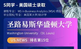 美世捷报 | 恭喜S同学斩获美国圣路易斯华盛顿大学硕士offer