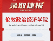 美世捷报|恭喜Z同学英国伦敦政治经济学院硕士录取offer