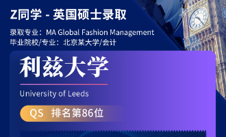 美世捷报 | 恭喜Z同学斩获英国利兹大学硕士offer