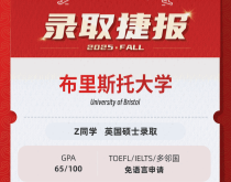 美世捷报|恭喜Z同学斩获英国布里斯托大学硕士offer