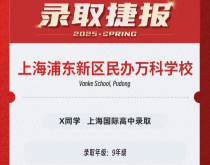 美世捷报|恭喜X同学斩获上海浦东新区万科学校国际高中录取offer