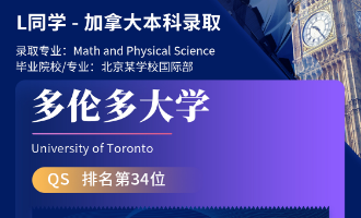 美世捷报 | 恭喜L同学斩获加拿大多伦多大学本科offer