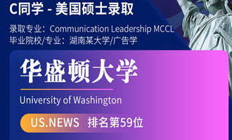美世捷报 | 恭喜C同学斩获美国华盛顿大学硕士offer
