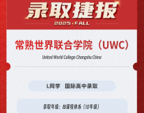 美世捷报|恭喜L同学斩获常熟世界联合学院国际高中录取offer