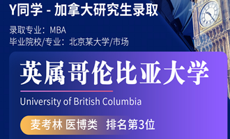 美世捷报 | 恭喜Y同学斩获加拿大英属哥伦比亚大学硕士offer！