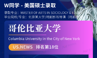美世捷报 | 恭喜W同学斩获美国哥伦比亚大学硕士offer