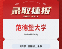 美世捷报|恭喜F同学斩获美国范德堡大学硕士录取offer