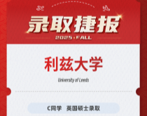 美世捷报|恭喜C同学斩获英国利兹大学硕士录取offer