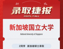 美世捷报|恭喜Z同学斩获新加坡国立大学硕士录取offer
