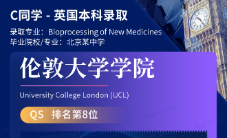 美世捷报 | 恭喜C同学斩获英国伦敦大学学院本科offer
