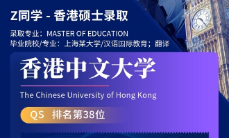 美世捷报 | 恭喜Z同学斩获香港中文大学硕士offer