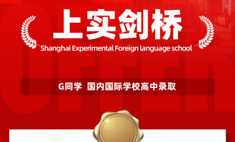 美世捷报 | 恭喜G同学斩获国内上实剑桥国际学校高中offer