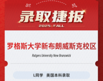 美世捷报|恭喜L同学斩获美国罗格斯大学新布朗威斯克校区本科录取offer