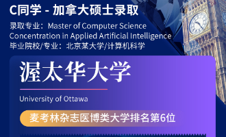 美世捷报 | 恭喜C同学斩获加拿大渥太华大学硕士offer