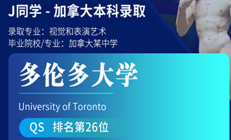 美世捷报 | 恭喜J同学斩获加拿大多伦多大学本科offer