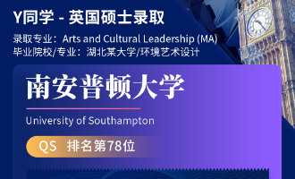 美世捷报 | 恭喜Y同学斩获英国南安普顿大学硕士offer